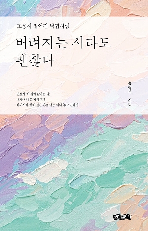 버려지는 시라도 괜찮다