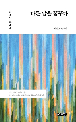 다른 날을 꿈꾸다