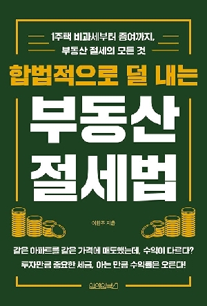합법적으로 덜 내는 부동산 절세법 (2026.4)