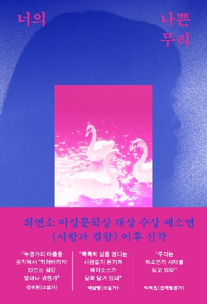 너의 나쁜 무리