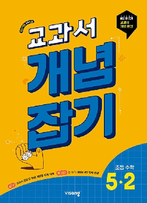 교과서 개념 잡기 초등수학 5-2 (2026)