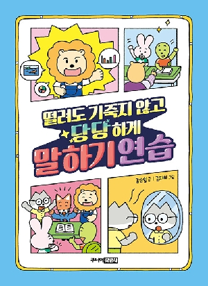 떨려도 기죽지 않고 당당하게 말하기 연습