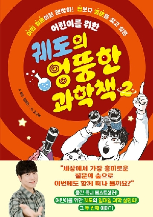 궤도의 엉뚱한 과학책 2-어린이를 위한-