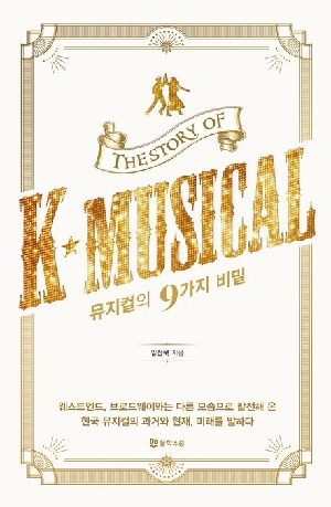 뮤지컬의 9가지 비밀