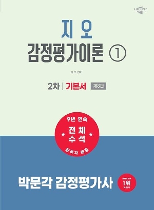 2027 감정평가사 지오 감정평가이론 1 2차 기본서