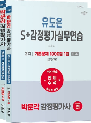 2027 감정평가사 유도은 S+ 감정평가실무연습 2차 기출문제 (전2권)