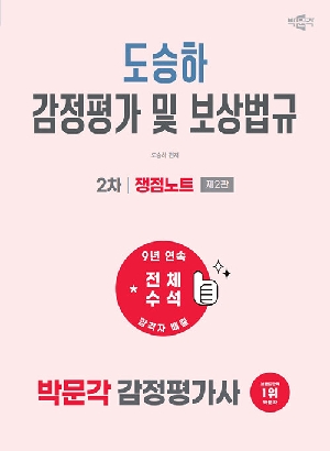 2027 감정평가사 도승하 감정평가 및 보상법규 2차 쟁점노트