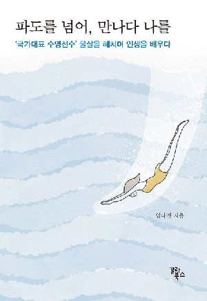 파도를 넘어 만나다 나를