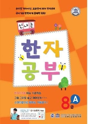 신나는 한자공부 8급 A
