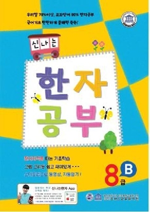 신나는 한자공부 8급 B