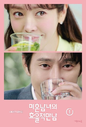 미혼남녀의 효율적만남 1 (대본집)