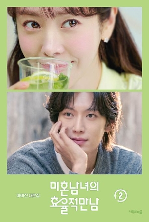 미혼남녀의 효율적만남 2 (대본집)