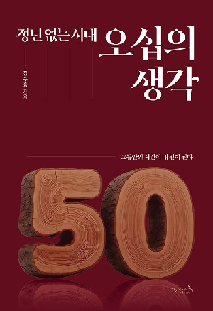 정년 없는 시대 오십의 생각
