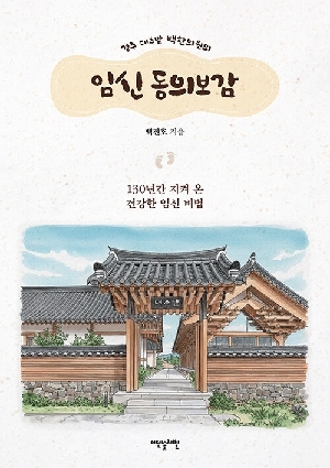 경주 대추밭 백한의원의 임신 동의보감