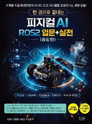 한 권으로 끝내는 피지컬 AI ROS2 입문+실전 (종합편)
