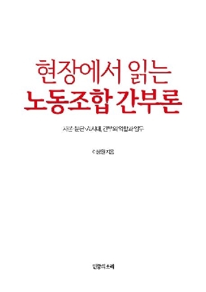 현장에서 읽는 노동조합 간부론