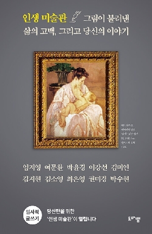 인생 미술관 그림이 불러낸 삶의 고백 그리고 당신의 이야기