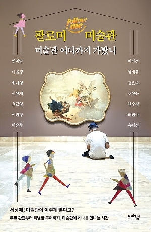 팔로미 미술관-미술관 어디까지 가봤니-