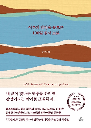 어른의 감정을 돌보는 100일 필사 노트