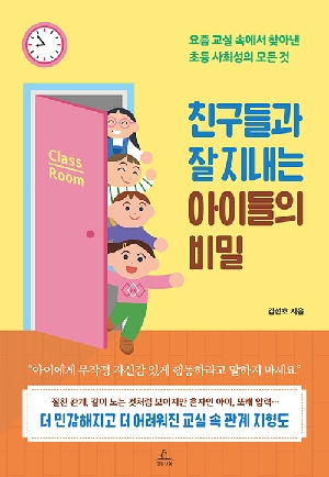 친구들과 잘 지내는 아이들의 비밀