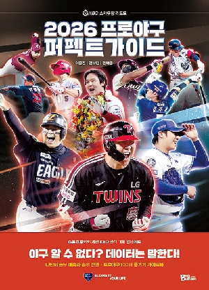 2026 프로야구 퍼펙트 가이드-KBO 스카우팅 리포트-