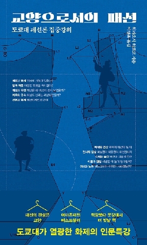 교양으로서의 패션