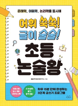 어휘 쑥쑥 글이 술술 초등 논술왕