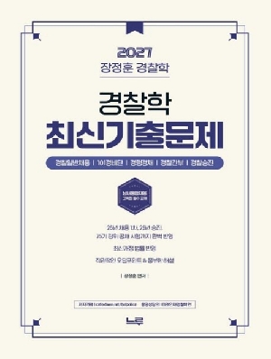 2027 장정훈 경찰학 경찰학 최신기출문제