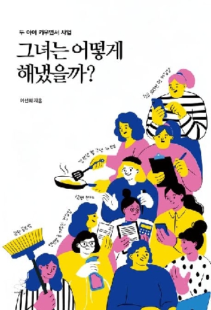 그녀는 어떻게 해냈을까-두 아이 키우면서 사업-