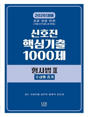 2026 신호진 핵심기출 1000제 형사법 3 수사와 증거 (수정판)