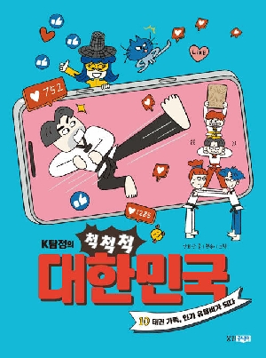 K탐정의 척척척 대한민국 10 태권 가족 인기 유튜버가 되다
