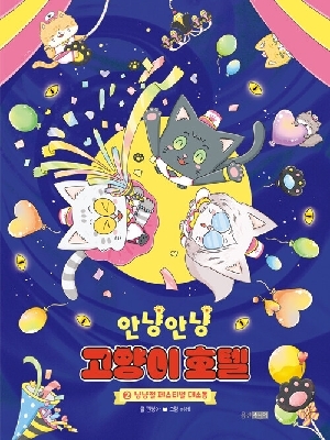 안냥안냥 고양이 호텔 2