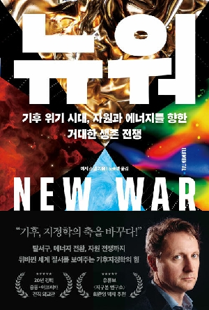 뉴 워-기후 위기 시대 자원과 에너지를 향한 거대한 생존 전쟁-