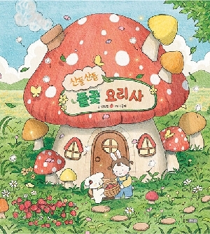 산들산들 풀꽃 요리사