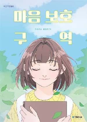 마음 보호 구역