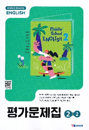 중학교 영어 평가문제집 2-2 박준언