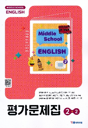 중학교 영어 평가문제집 2-2 김은형