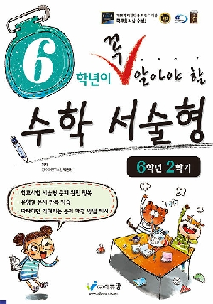 꼭 알아야 할 수학 서술형 6학년 2학기