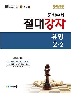 중학수학 절대강자 유형 2-2