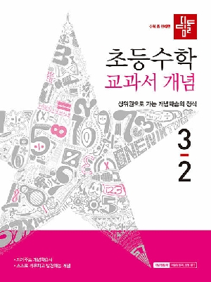 디딤돌 초등수학 교과서 개념 3-2