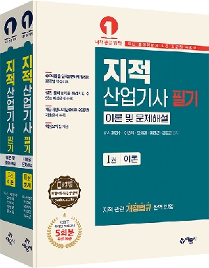 지적산업기사 필기 이론 및 문제해설 (2026.5) (전2권+핵심요약집)