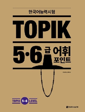 한국어능력시험 TOPIK 5 6급 어휘 포인트 (2026.5)
