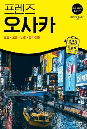 프렌즈 오사카 (2026-2027년 최신판)