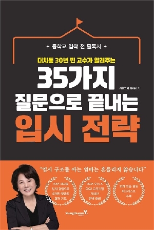 35가지 질문으로 끝내는 입시 전략-대치동 30년 찐 고수가 알려주는-