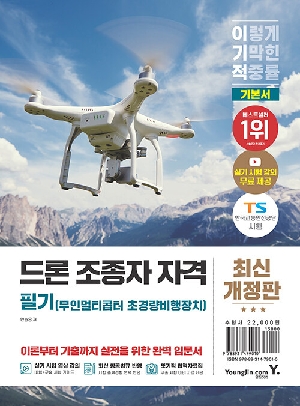 2026 이기적 드론 조종자 자격 필기 무인멀티콥터 초경량비행장치