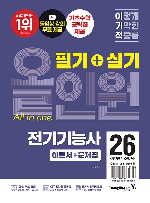 2026 이기적 전기기능사 필기 + 실기 올인원 이론서 + 문제집