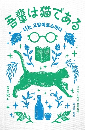 나는 고양이로소이다
