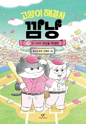 고양이 해결사 깜냥 9