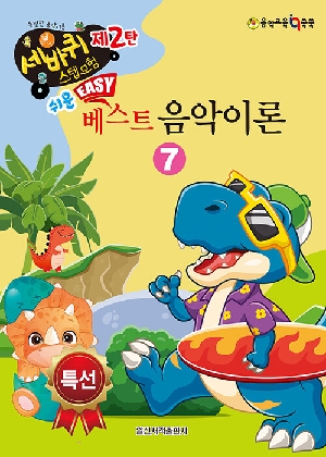 쉬운 베스트 음악이론 7