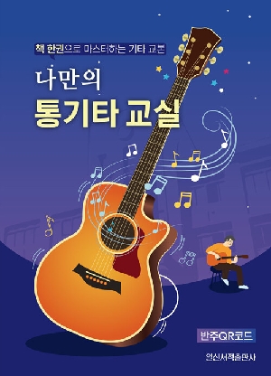 나만의 통기타 교실